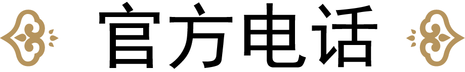 官方电话